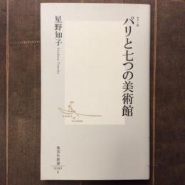 カラー版　パリと七つの美術館　集英社新書