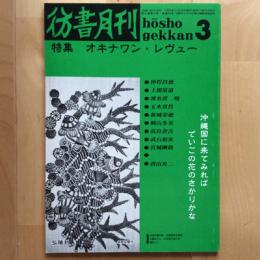 彷書月刊　第6巻第3号通巻54号　特集　オキナワン・レヴュー