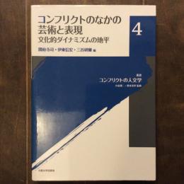 叢書コンフリクトの人文学４　コンフリクトのなかの芸術と表現　文化的ダイナミズムの地平