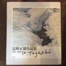富樫正雄作品集　1913-1990