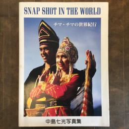 チマ・チマの世界紀行　中島七光写真集