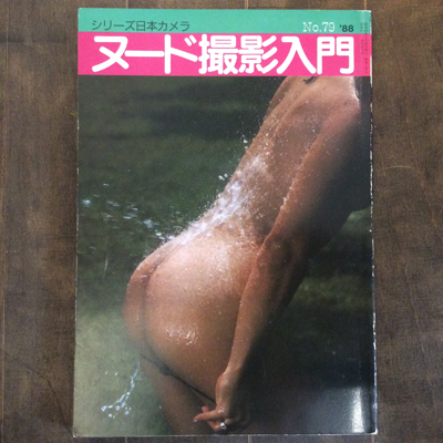 シリーズ日本カメラ No 79 昭和63年9月号 特集 ヌード撮影入門 古本 中古本 古書籍の通販は 日本の古本屋 日本の古本屋 シリーズ日本カメラ No 79 昭和63年9月号 特集 ヌード撮影入門 古本 中古本 古書籍の通販は 日本の古本屋 日本の古本屋