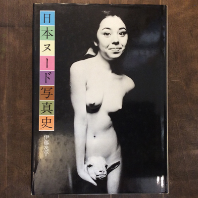 日本ヌード写真史 伊藤逸平 言事堂 古本 中古本 古書籍の通販は 日本の古本屋 日本の古本屋