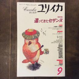 ユリイカ　詩と批評　1996年9月号　［増頁特集］還ってきたセザンヌ