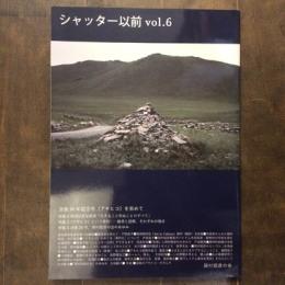 シャッター以前　Vol.6　没後30年記念号《アキヒコ》を求めて