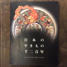 日本のやきもの千二百年　奈良三彩から伊万里・鍋島、仁清・乾山