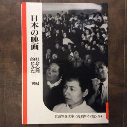 岩波写真文庫〈復刻ワイド版〉84　日本の映画　社会心理的にみた　1954