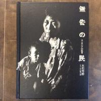 無告の民　カンボジアの証言