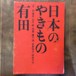 日本のやきもの2　有田