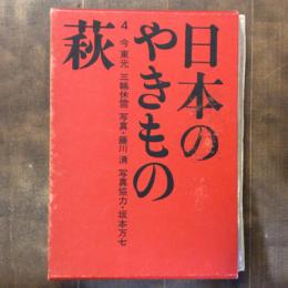 日本のやきもの4　萩