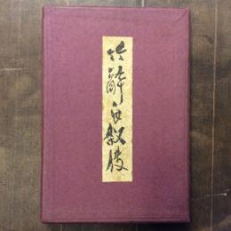 竹酔自叙傳