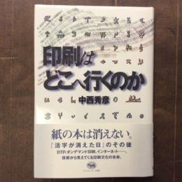 印刷はどこへ行くのか