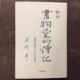 渡部昇一ブックス１　わが書物愛的伝記　自己を語り、書物を語る