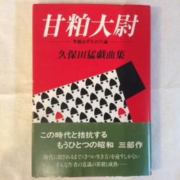 久保田猛戯曲集　甘粕大尉　季節はずれの卒論