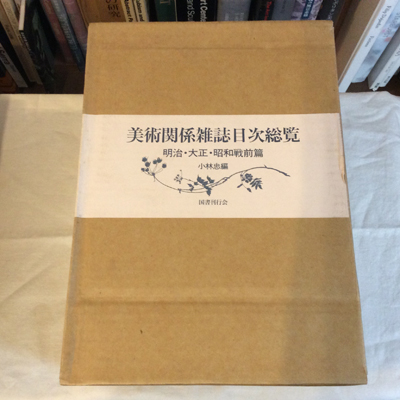 美術関係雑誌目次総覧 明治・大正・昭和戦前篇 / 言事堂 / 古本、中古