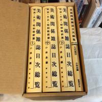 美術関係雑誌目次総覧　明治・大正・昭和戦前篇