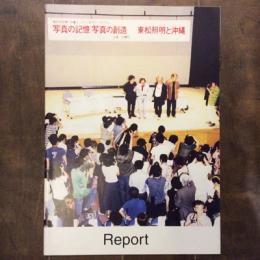東松照明展「沖縄マンダラ」記念シンポジウム　『写真の記憶　写真の創造　東松照明と沖縄』Report