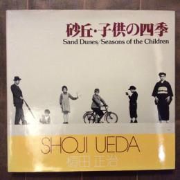 ソノラマ写真選書11　砂丘・子供の四季