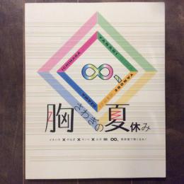 胸さわぎの夏休み　イチハラ×やなぎ×小沢＝∞、美術館で熱くなれ！