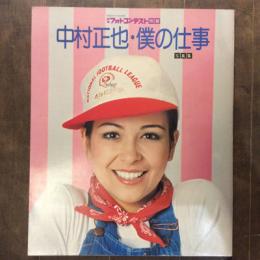 日本フォトコンテスト別冊　中村正也写真集　僕の仕事