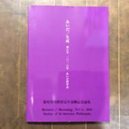 あいだ／生成　第6号　篠原資明教授定年退職記念論集