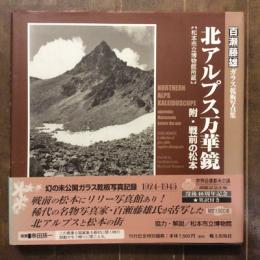 百瀬藤雄　ガラス乾板写真集　北アルプス万華鏡　<附・戦前の松本>