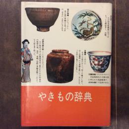 やきもの辞典