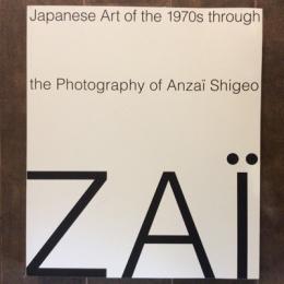 安齊重男による日本の70年代美術