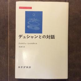 デュシャンとの対話　みすずライブラリー