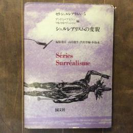 セリ・シュルレアリズム５　シュルレアリスムの変貌