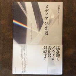 メディア分光器　ポスト・テレビからメディアの生態系へ