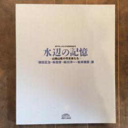 瀬戸内しまなみ海道開通記念　水辺の記憶　山陽山陰の写真家たち　「植田正治・林忠彦・緑川洋一・松本徳彦」展