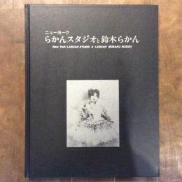 紐育（ニューヨーク）　らかんスタジオと鈴木らかん清作