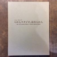 紐育（ニューヨーク）　らかんスタジオと鈴木らかん清作