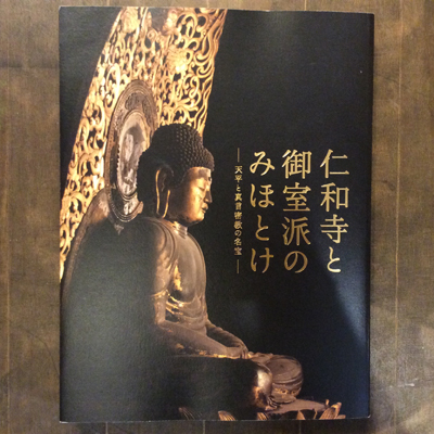 特別展 仁和寺と御室派のみほとけ 天平と真言密教の名宝 / 古本、中古本、古書籍の通販は「日本の古本屋」 / 日本の古本屋