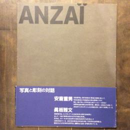 写真と彫刻の対話　安斎重男　眞板雅文展　安斎重男