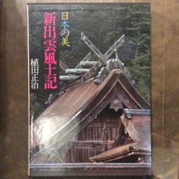 日本の美　現代日本写真全集　第五巻　新出雲風土記