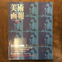 美術画報　2000年7月　NO.27 特集　アメリカの神話　アンディ・ウォーホル