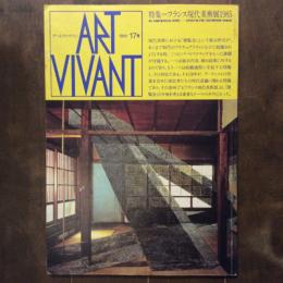 アールヴィヴァン　1985年　17号　特集　フランス現代美術展