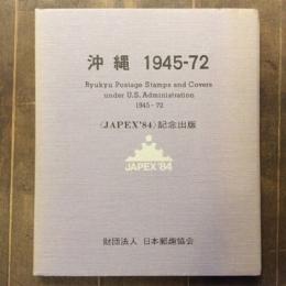 沖縄　1945-72 JAPEX’84記念出版