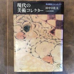 現代の美術コレクター　美術館をつくった人々