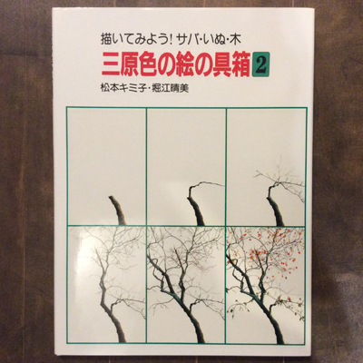 三原色の絵の具箱 全３巻 松本キミ子 堀江晴美 言事堂 古本 中古本 古書籍の通販は 日本の古本屋 日本の古本屋