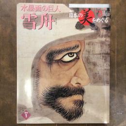 週刊　日本の美をめぐる　no.3　室町１　水墨画の巨人　雪舟　小学館ウイークリーブック
