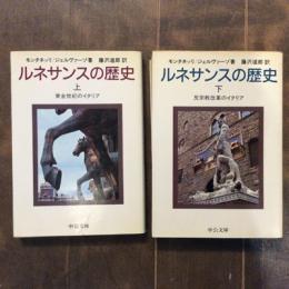 ルネサンスの歴史　（上）黄金期のイタリア・（下）反宗教改革のイタリア　２冊揃　中公文庫