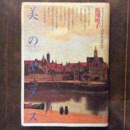 美のヤヌス　テオフィール・トレと19世紀美術批評
