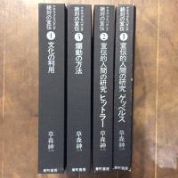 ナチス・プロパガンダ　絶対の宣伝　全４巻揃