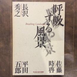 呼吸する風景　長沢秀之、佐藤時啓、平田五郎