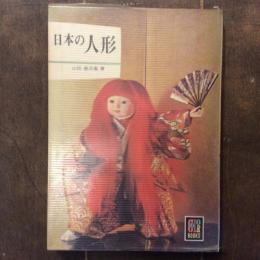 カラーブックス49　日本の人形
