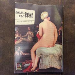 カラーブックス140　名画に見る世界の裸婦