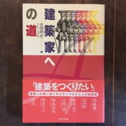 建築家への道